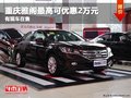 重慶雅閣最高可優惠2萬元 有現車在售