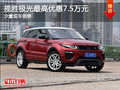 现车促销 购揽胜极光可享优惠7.5万元