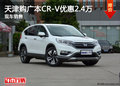 天津購(gòu)廣本CR-V優(yōu)惠2.4萬(wàn) 現(xiàn)車(chē)銷(xiāo)售