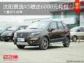 沈陽景逸X5贈送6000元禮包 大量現車銷售