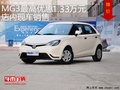 濟南購MG3最高優(yōu)惠1.33萬元 店內(nèi)有現(xiàn)車