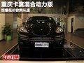 重慶卡宴混合動力版 驚爆低價欲購從速