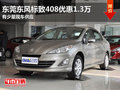 东莞购东风标致408优惠1.3万 货源紧张