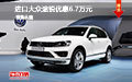 越野王者推薦 進(jìn)口大眾途銳優(yōu)惠6.7萬元