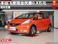 重慶本田飛度現(xiàn)金優(yōu)惠0.9萬(wàn)元 現(xiàn)車在售