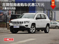指南者購(gòu)車現(xiàn)金優(yōu)惠1萬(wàn)元 少量現(xiàn)車