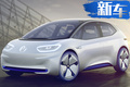 大眾全新純電動(dòng)車實(shí)拍！ 續(xù)航達(dá)550km/年底亮相