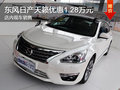 東風(fēng)日產(chǎn)天籟優(yōu)惠1.28萬元 現(xiàn)車銷售