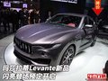 玛莎拉蒂Levante 新品闪亮登场预定开启