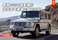 奔馳G350現車報價 豪華大氣奔馳G級130萬