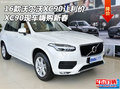 16款沃爾沃XC90讓利價 XC90現車嗨購新春