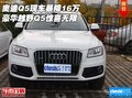 奧迪Q5現(xiàn)車暴降16萬 豪華越野Q5驚喜無限