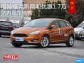 福特福克斯兩廂優(yōu)惠1.7萬  店內(nèi)現(xiàn)車銷售