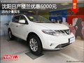 沈陽日產(chǎn)樓蘭優(yōu)惠6000元 店內(nèi)少量現(xiàn)車