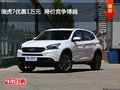 瑞虎7優(yōu)惠1萬元  降價競爭博越
