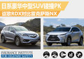 謳歌RDX對雷克薩斯NX 日系SUV碰撞對比