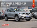 日產新奇駿暫無優惠 老奇駿降2萬贈禮包