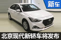 北京现代新车今日公布命名 搭载1.6L引擎
