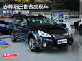 赤峰斯巴魯傲虎現(xiàn)車少 購(gòu)車無優(yōu)惠可貸款