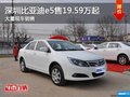 深圳比亞迪e5售19.59萬(wàn)起 補(bǔ)貼6.6萬(wàn)