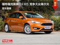 福克斯優(yōu)惠2.8萬 降價(jià)競爭大眾高爾夫