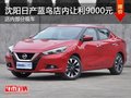 沈陽日產藍鳥店內讓利9000元 部分現車