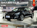 滄州天籟購車優(yōu)惠2.2萬元 提供試駕