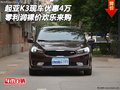 起亚K3现车优惠4万 零利润裸价欢乐来购