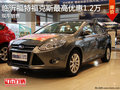 臨沂福特福克斯最高優惠1.2萬 現車銷售