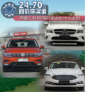 24.7萬選誰(shuí) 奔馳CLA/蒙迪歐/大眾途觀L