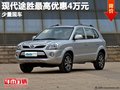 重慶現(xiàn)代途勝最高優(yōu)惠4萬元 少量現(xiàn)車