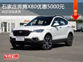 奔騰X80優(yōu)惠5000元 降價競爭傳祺GS4