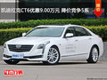 凯迪拉克CT6优惠9.00万元 降价竞争5系