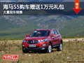 海馬S5購車贈送1萬元禮包 店內(nèi)現(xiàn)車充足