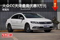 一汽大众CC天津最高优惠3万元 有现车