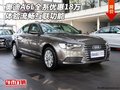 奧迪A6L全系優(yōu)惠18萬 體驗流暢互聯(lián)功能