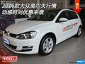 2016款大眾高爾夫行情 動感時尚優(yōu)惠來襲