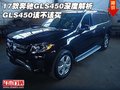 17款奔馳GLS450深度解析 GLS450該不該買