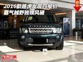 2016款路虎發(fā)現(xiàn)四報(bào)價(jià) 霸氣越野獨(dú)領(lǐng)風(fēng)騷