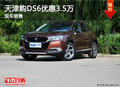 天津購DS6優(yōu)惠3.5萬 現(xiàn)車銷售