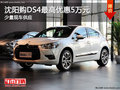 沈陽購(gòu)DS4最高優(yōu)惠5萬元 少量現(xiàn)車供應(yīng)