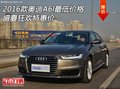 2016款?yuàn)W迪A6l最低價(jià)格 盛夏狂歡特惠價(jià)