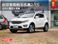 起亞智跑南寧優惠2.3萬元 店內大量現車