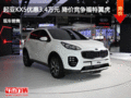 起亞KX5優(yōu)惠3.4萬元 降價競爭福特翼虎