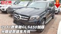 2017款奔馳GLS450加版 分期貸款提車無憂