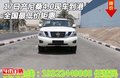 17日產尼桑4.0現車到港 全國最低價鉅惠
