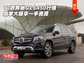 17款奔馳GLS450行情 加拿大版享一手資源