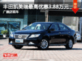 丰田凯美瑞最高优惠3.88万元 广顺店现车