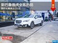 斯巴魯傲虎現(xiàn)車銷售 部分車型優(yōu)惠2萬元