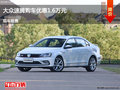 大同大众速腾优惠1.6万元 降价竞争凌渡